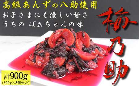 あんず甘漬け 「梅乃助」 あんず 八助 300g 3個セット 青森県産