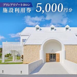 与論島 『 プリシアリゾートヨロン 』 施設利用券 5,000円分 宿泊券 | ★館内レストランやアクティビティでも利用できる★ 宿泊券 利用券 リゾートステイ 宿泊券 観光 チケット 宿泊券 宿泊補助券 ヨロンブルー 宿泊券 リゾート