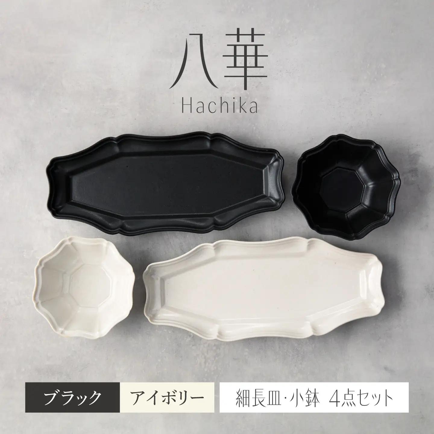 【美濃焼】八華 細長皿・小鉢 ペアセット ブラック×アイボリー【Felice-フェリーチェ-藤田陶器】 食器セット おしゃれ 和 八角[MBX195]