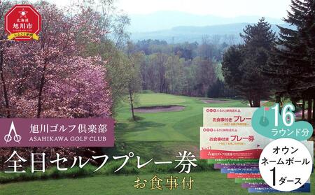 【旭川ゴルフ倶楽部】全日セルフプレー券お食事付（1品）　16ラウンド分　+　オウンネームボール1ダース【 ゴルフ券 ゴルフプレー ゴルフ場利用券 ゴルフラウンド ゴルフ体験 北海道ゴルフ 旭川ゴルフ ゴルフ場 旭川観光 旭川レジャー 旭川アウトドア 北海道レジャー 北海道アウトドア 北海道 旭川 】_03906