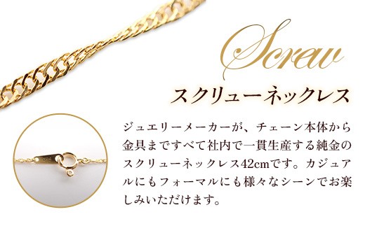 K24 スクリューネックレス42cm - ジュエリー ネックレス スクリュー カジュアル フォーマル 金 24K 24金 ゴールド お祝い プレゼント ギフト 贈り物 ご自宅用 山形県 飯豊町