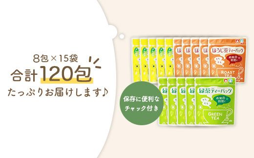 ティーバッグ バラエティーセット 15袋【緑茶・玄米茶・ほうじ茶 3種×5袋】 A8−69【1167080】