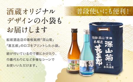 飛騨の辛口地酒をレトロな小袋に入れた飲み比べセット　300ml×2本　2種 日本酒 酒 お酒 上撰 爽酒 地酒 辛口  日付指定可 舩坂酒造 飛騨高山 TR4334