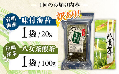【全2回定期便】わけあり味付海苔20gと八女茶煎茶セット100g ＜木村食品＞ 那珂川市[GFW074]