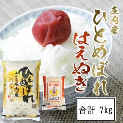 ふるさと納税 酒田市 令和7年産 ひとめぼれ5kg・はえぬき2kg 農産物検査員おすすめの庄内米2種
