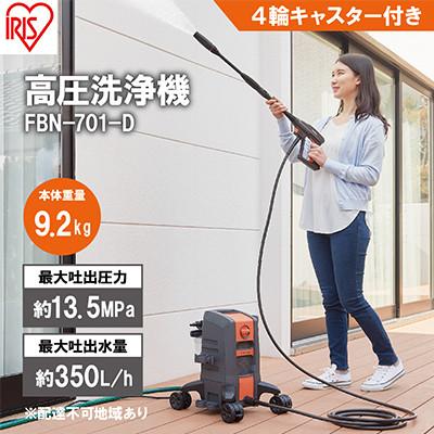 ふるさと納税 大河原町 高圧洗浄機オレンジ中型 4輪キャスター付き FBN-701-D アイリスオーヤマ[53751934]