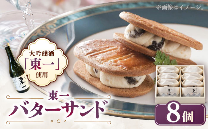 【佐賀県の銘酒東一大吟醸を使用】東一バターサンド 8個入り/ 洋菓子 / 佐賀県 / シェ・ヤマモト [41AAAE001]