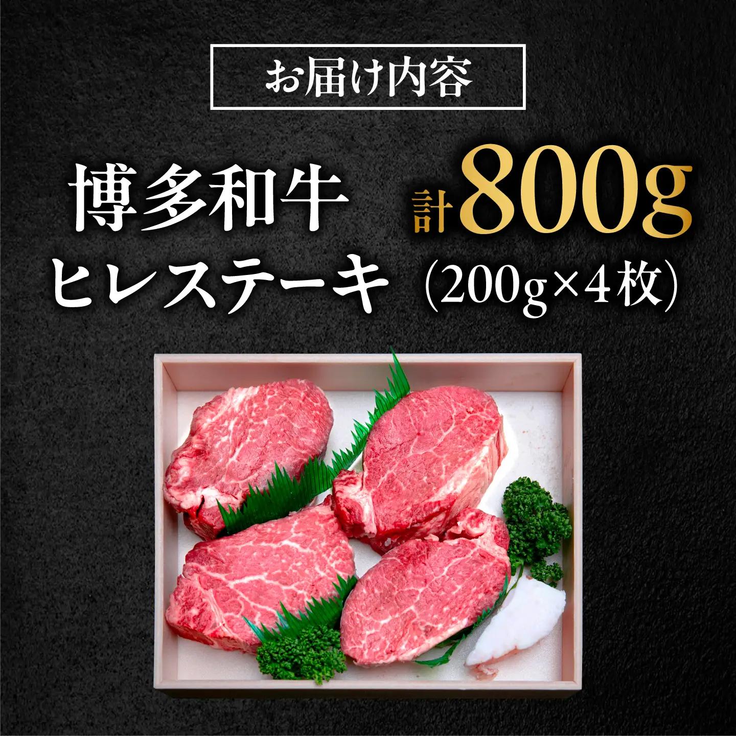 博多和牛 ヒレステーキ 200g×4枚（計800g） [BGBY033] ヒレ 牛肉 4枚
