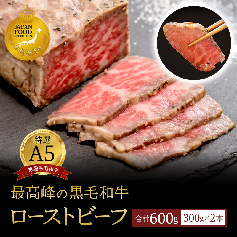 A5 黒毛和牛 ローストビーフ 300g×2本 合計600g ： 国産 牛肉 和牛 高級 お取り寄せ グルメ 洋食 お惣菜 厳選 人気 高評価 リピート ギフト プレゼント 熨斗 贈答用 美味しい お勧め お中元 お歳暮 ローストビーフソース付き 国産 和牛 牛肉 冷凍 京都府 舞鶴
