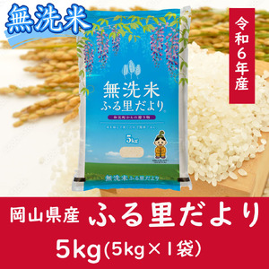 CC-123　お米　【無洗米】岡山県産ふる里だより（ブレンド米）令和6年産　5kg