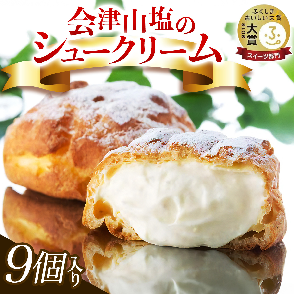 会津山塩のシュークリーム｜デザート おやつ スイーツ 贈答 ギフト ミルク [0560]