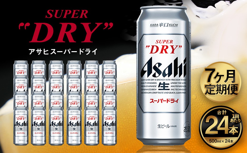
                  【7ヶ月定期便】アサヒ スーパードライ（合計168本）500ml×毎月1ケース（24本）=計7回お届け | アサヒビール 酒 お酒 ドライ 缶ビール 缶 ギフト 内祝い 茨城県 守谷市 みらい mirai
                