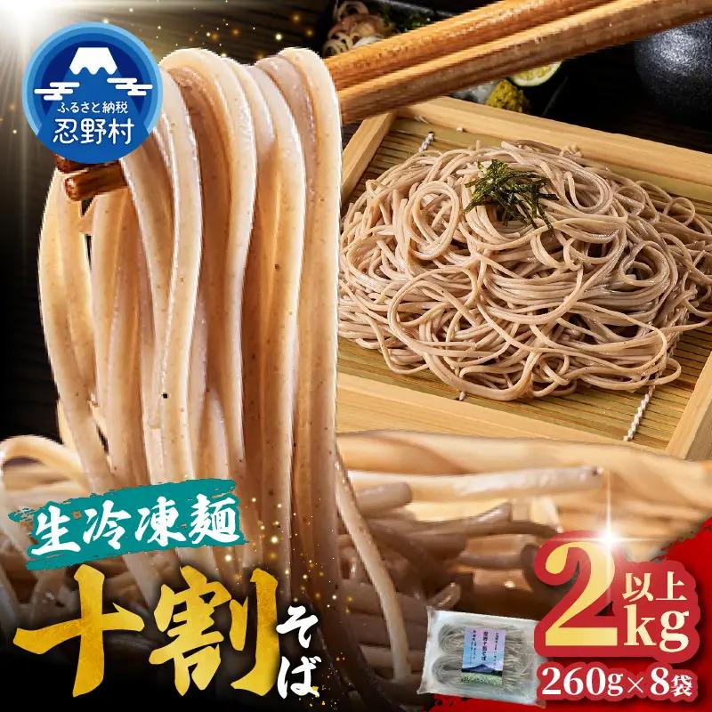 忍野十割そば　生冷凍麺 260g×8袋　計2080g