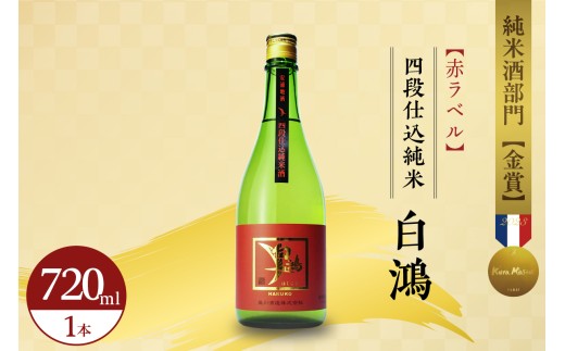 白鴻(はくこう)  四段仕込純米 赤ラベル 720mL　 甘口 純米酒 軟水仕込み 軟水醸造 日本酒 酒 さけ サケ お酒 おさけ 冷酒 常温 お燗 甘酒四段仕込み 地酒 盛川酒造 お取り寄せ ご当地 特産 土産 晩酌 家飲み おうち時間 常温配送 送料無料 広島県 呉市