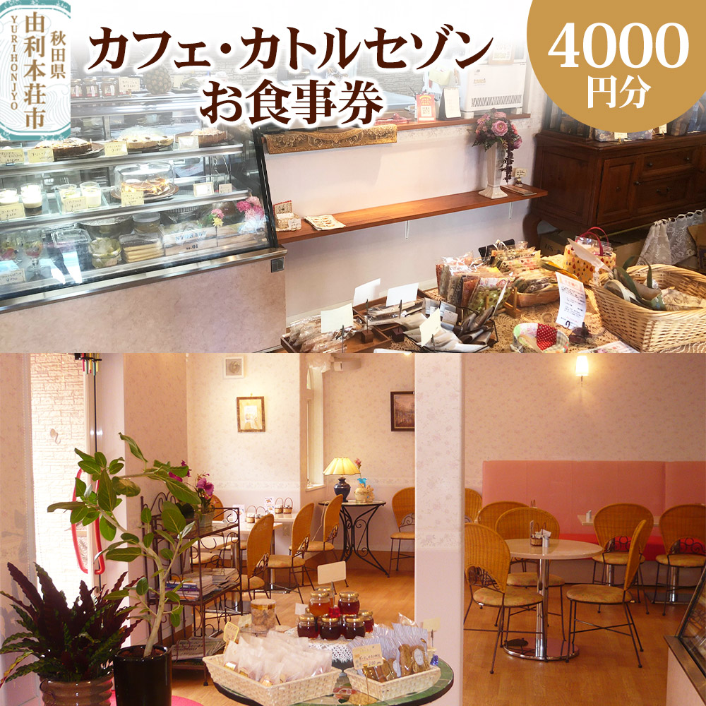 カフェ・カトルセゾンお食事券 4,000円分（1,000円×4枚） ＜簡易書留＞