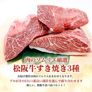 松阪牛 すき焼き 3種 盛り合わせ 800g 松阪牛