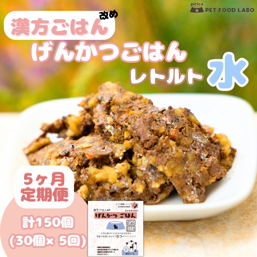 【ふるさと納税】 定期便 ペットフード 犬 げんかつごはん 漢方ごはん 水 レトルト 30個×5回 ウェットタイプ ドッグフード 愛犬用 鹿肉 食養生 薬膳 総合栄養食 安心素材 北海道食材 漢方食材 着色料 保存料 酸化防止剤不使用 北海道 札幌市