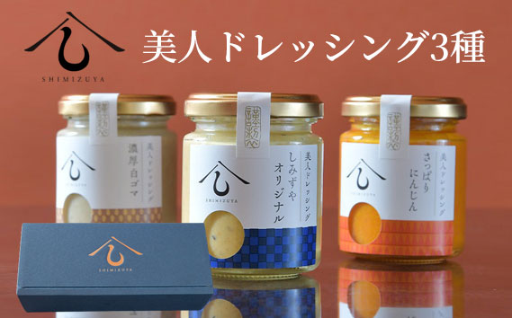 【日本料理しみずや】美人ドレッシング　3種類セット No.007