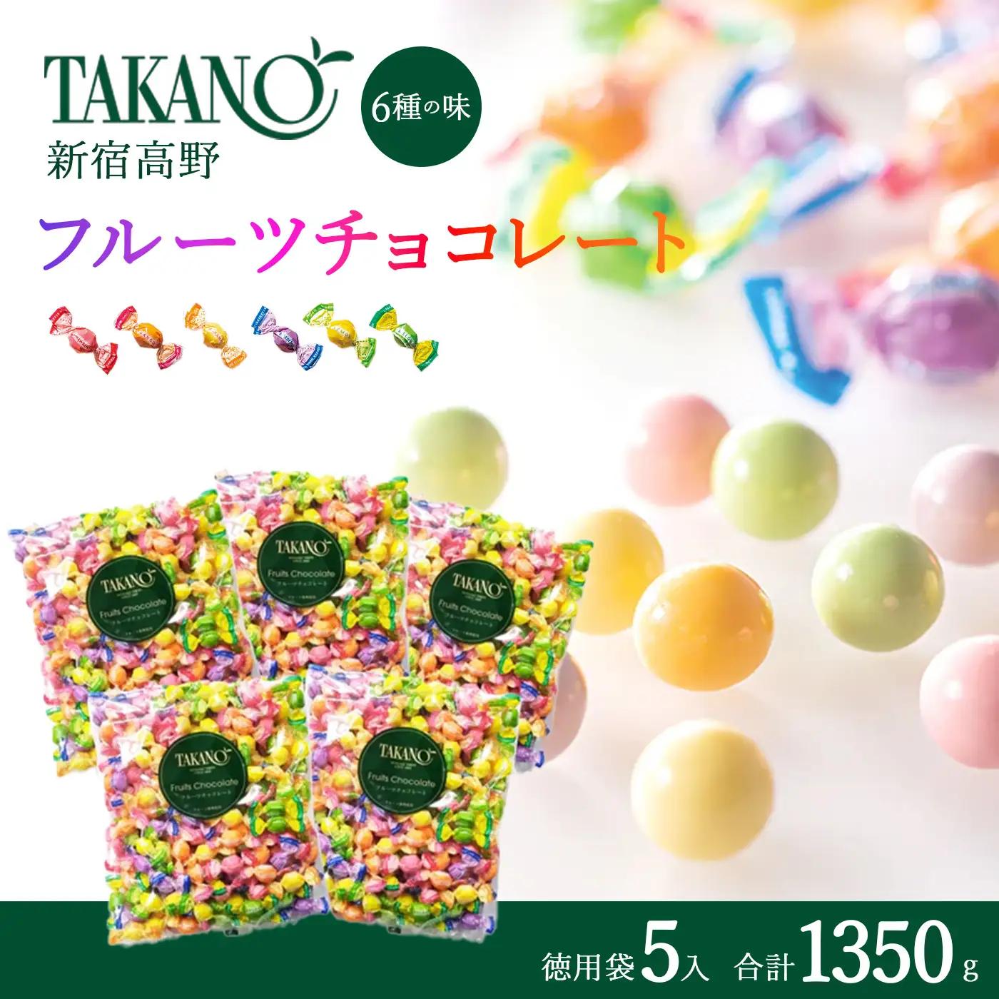 新宿高野 フルーツチョコレート徳用袋 5入 1350g