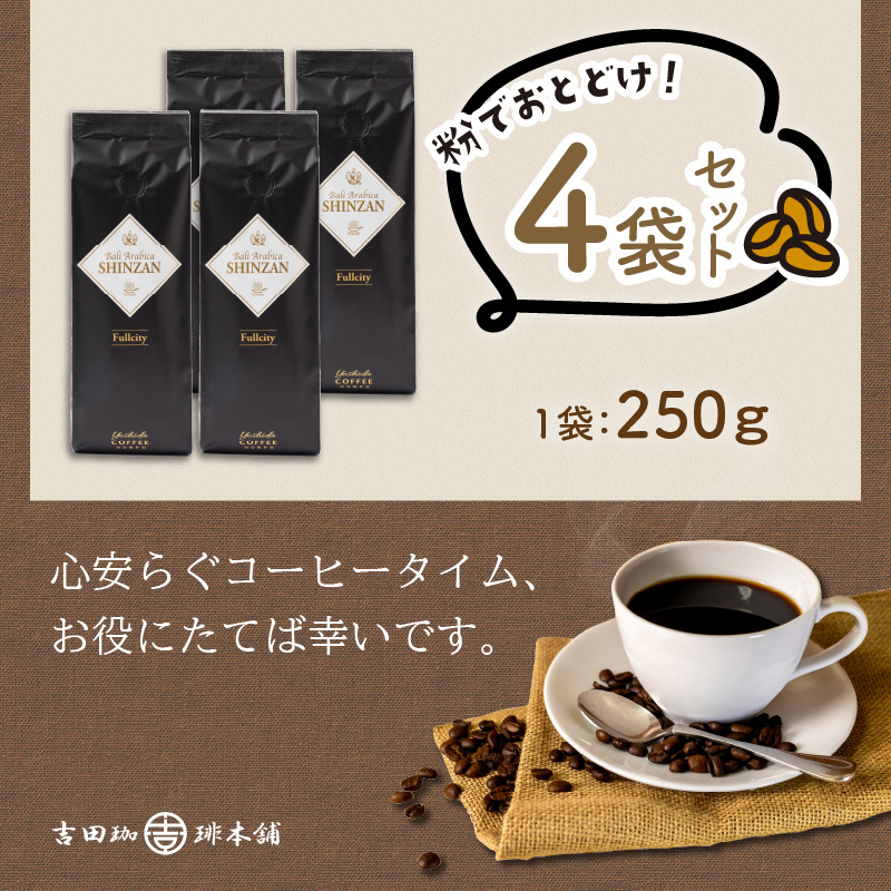 【吉田珈琲本舗】バリ・アラビカ神山フルシティ 250g×4袋／粉 ※お届け不可地域あり【010D-089】