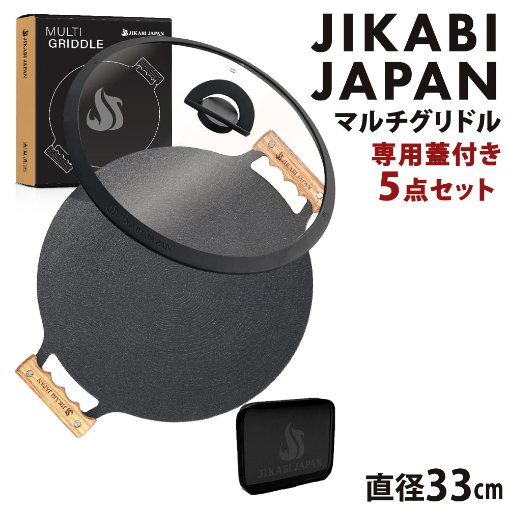 【ふるさと納税】JIKABI JAPAN マルチグリドル 直径33cm 専用蓋付き5点セット キャンプ アウトドア 鉄板 【日本正規品】 グリル フライパン 軽量 IH 焚き火台 ガスコンロ 直火 福岡県北九州市