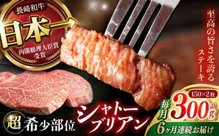 【6回定期便】長崎和牛 シャトーブリアン 300g (150g×2) / シャトーブリアン シャトーブリアン シャトーブリアン シャトーブリアン シャトーブリアン  シャトーブリアン シャトーブリアン / 野中精肉店[AHCW112]