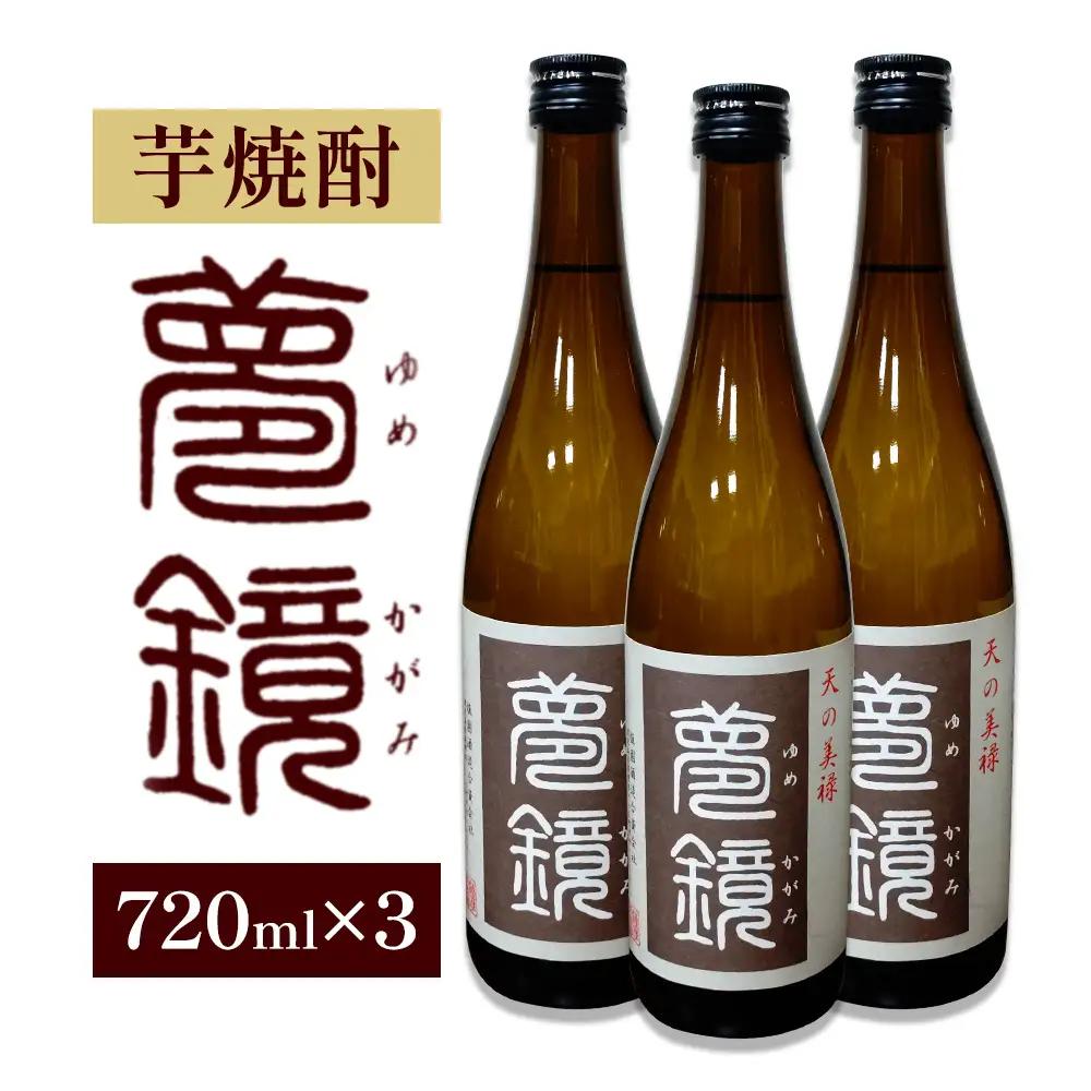 芋焼酎 夢鏡 720ml×3本 25度 杉元酒店《30日以内に出荷予定(土日祝除く)》