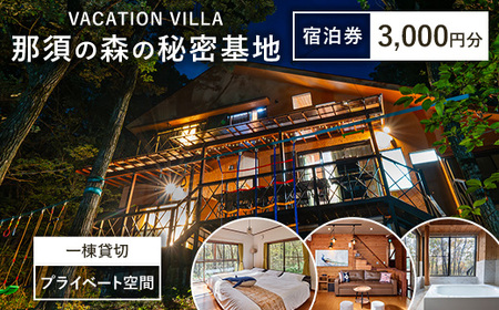 那須の森の秘密基地 3,000円分宿泊券〔B-135〕