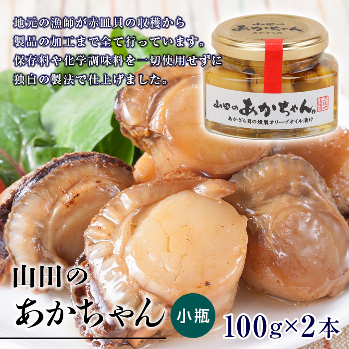 山田のあかちゃん（小瓶） 2本  赤皿貝の燻製オリーブオイル漬け 赤皿貝 あかざら貝 くんせい 燻製 オリーブオイル  保存食 備蓄 防災 災害対策 おつまみ 魚介 海産物 加工品 食品 YD-594