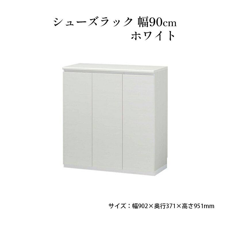 【ふるさと納税】シューズラック　幅90cmホワイト　インテリア 引手ない すっきり デザイン 水洗い 樹脂 ゆっくり閉まる ダンパー付 安全機能 オープンスペース おしゃれ 下駄箱