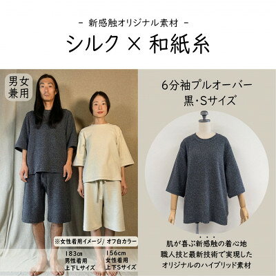 【ふるさと納税】【信州ハンドクラフトフェスタ大賞受賞】シルク×和紙糸 6分袖プルオーバー/ 黒( Sサイズ ) 1着【1760138】