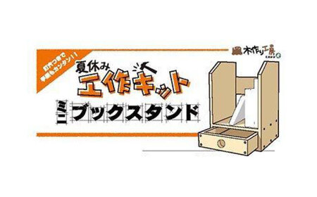 【ひのき香る夏の工作キット】ミニブックスタンド