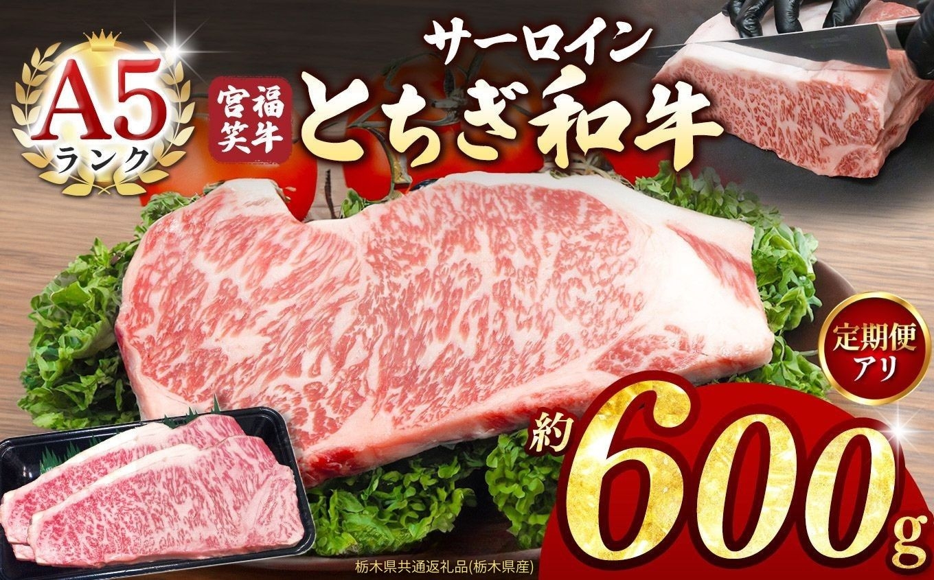 
                  選べる定期便！　宮福笑牛(とちぎ和牛) A5 サーロインステーキ 約200gx3枚  | 定期便3回 6回 12回 牛肉 和牛 ステーキ サーロイン ステーキ ステーキ用 旨味 美味しい 肉 お肉  栃木県共通返礼品（栃木県産） 栃木県 真岡市 
                