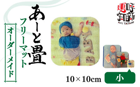 【小】オーダーメイド あーと畳 フリーマット 小[AEDC005]