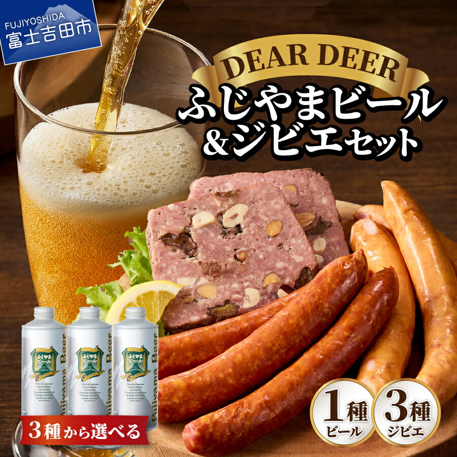 【ふるさと納税】 ビール ジビエ セット クラフトビール ジビエ料理 選べるビールの種類 ピルス ヴァイツェン デュンケル 1リットル ふじやまビール 鹿肉 鹿 ソーセージ パテ・ド・カンパーニュ 富士ヶ嶺ポーク お酒 地ビール 肉 おつまみ 詰め合わせ