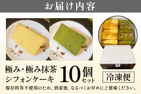 極み・極み抹茶シフォンケーキ１０個セット お菓子 スイーツ