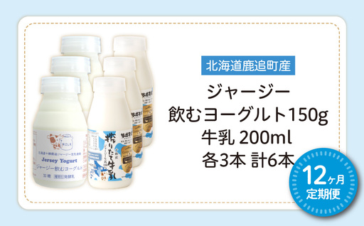 【定期12ヶ月】ジャージー飲むヨーグルト150ml ジャージー牛乳200ml 各3本 SKM073