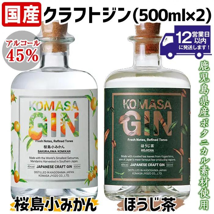 ジン クラフトジン 酒 KOMASA GIN (500ml×2本・計1L)【小正醸造】No.359