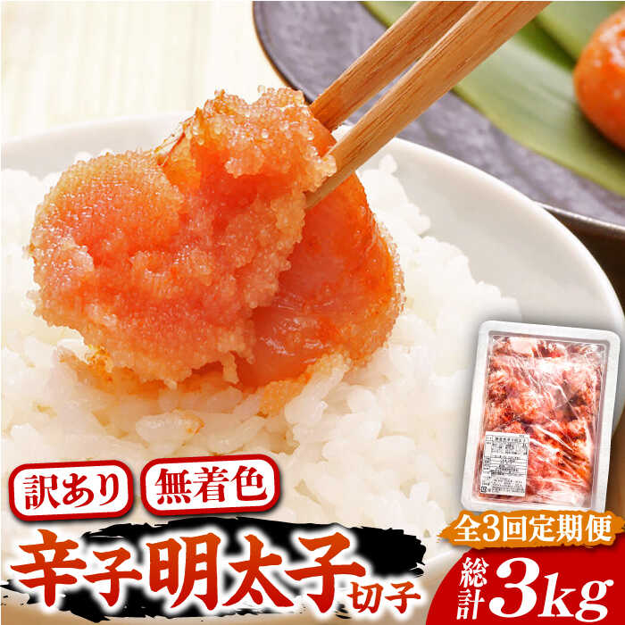 【ふるさと納税】【全3回定期便】【訳あり】博多 辛子明太子 切子 1kg 〜味わい豊かに粒仕立て〜《豊前市》【株式会社マル五】 明太子 めんたい 明太[VCL057] 41000 41000円