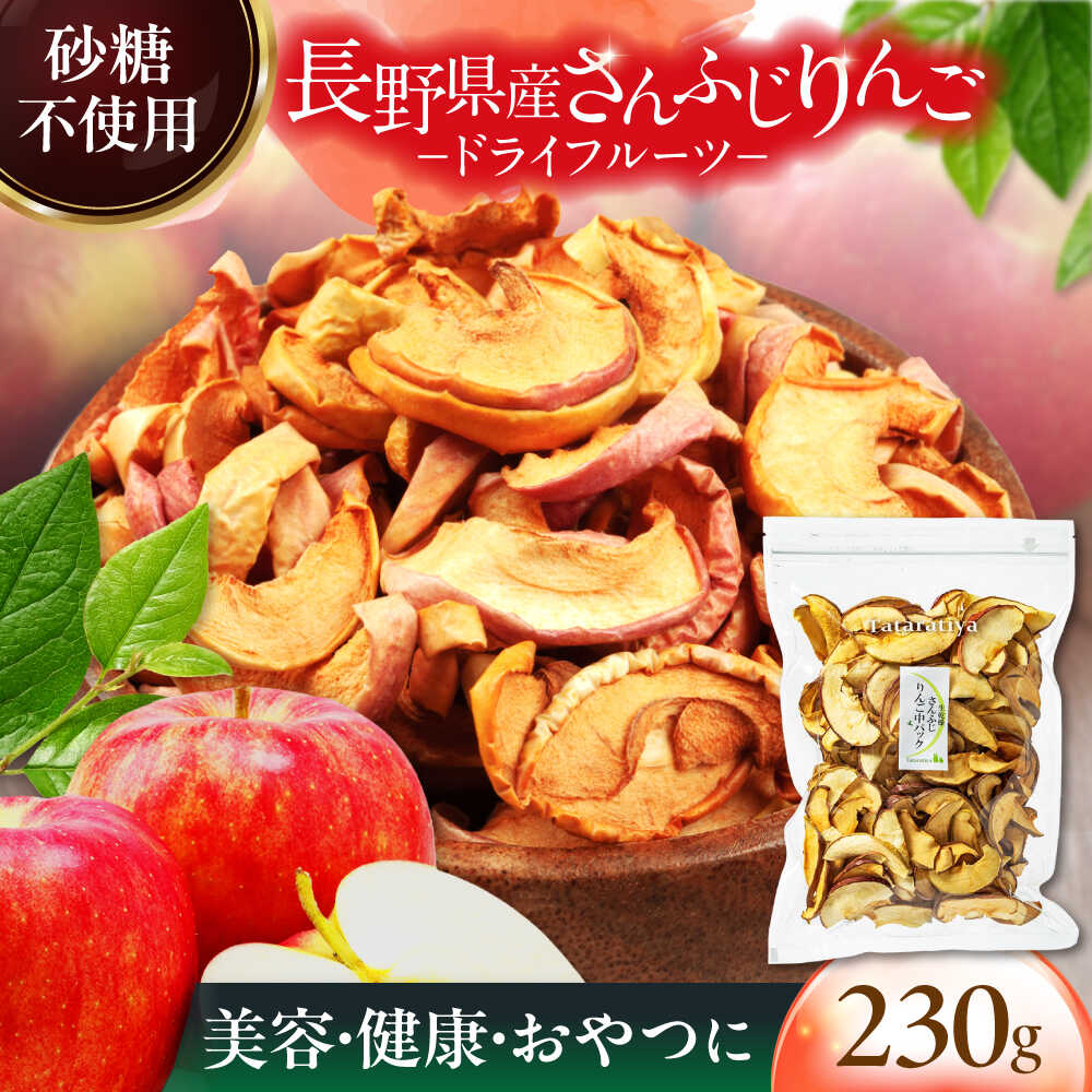【ふるさと納税】生乾燥 さんふじりんご 中パック 230g【多々楽達屋】tataratiyaドライフルーツ リンゴ 砂糖不使用 [MAD018]