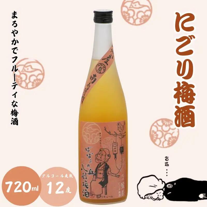 ばばあの梅酒　店長おすすめ梅酒2本セット（にごり梅酒 12度・梅酒原酒 20度） 各720ml  / 和歌山 田辺市  紀州南高梅 南高梅 梅 梅酒 ロック  ソーダ割り ギフト 家飲み 酒 お酒 水