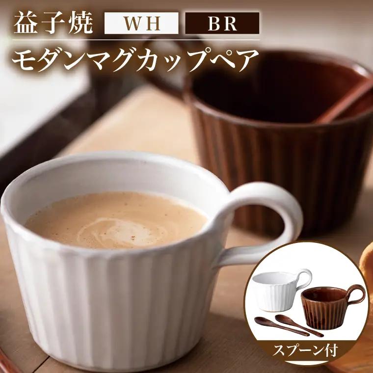益子焼 マグカップペア ブラウン ホワイト 益子町 DT002