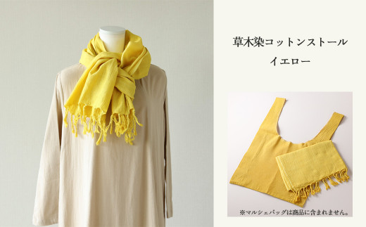 【イエロー】草木染コットンストール コットン100％ 幅65cm×長さ180cm×房6cm 【ギフト包装】【受注制作】