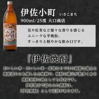 A2-03 個性派焼酎セット(900ml各1本・計3本) 定番で飲みやすい黒伊佐・伊佐小町・伊佐大泉をセットで 鹿児島 本格焼酎 鹿児島 本格焼酎 芋焼酎 焼酎 お酒 芋 米麹 詰合せ 飲み比べ 常温