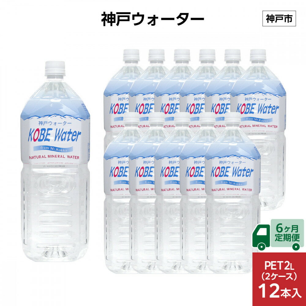 【ふるさと納税】【6ヶ月定期便】神戸ウォーター　PET2L×12本(6本入り2ケース) | ミネラルウォーター 飲料 水 人気 おすすめ 送料無料
