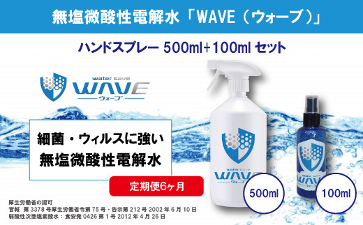 
無塩微酸性電解水「WAVE」500ml+100mlセット（定期便6ヶ月）
