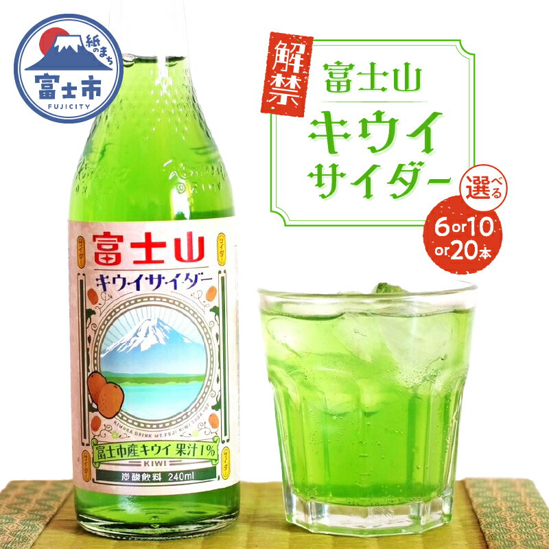 【ふるさと納税】 富士山キウイサイダー 240ml 選べる本数 6本/10本/20本 ご当地サイダー 炭酸 萬年水 追熟 爽やかな香り みずみずしい 甘酸っぱい 清涼感 自然の息吹 富士山麓 鮮やかな緑 豊かな自然 富士市 [sf001-313-315]