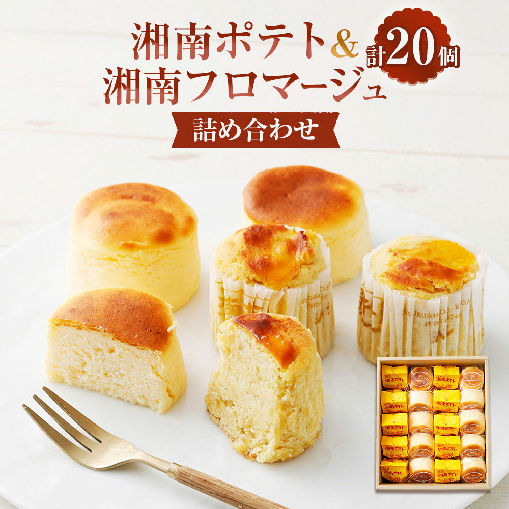 【ふるさと納税】湘南ポテト・湘南フロマージュ 詰め合わせ セット 計20個 各10個 スイートポテト チーズケーキ さつまいも サツマイモ さつま芋 クリームチーズ 湯煎焼き スイーツ デザート 洋菓子 お菓子 おやつ 冷凍 神奈川県 大和市 送料無料