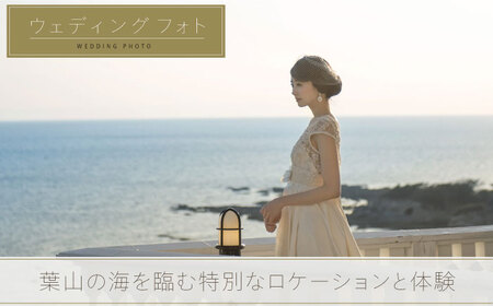 葉山ホテル音羽ノ森 別邸　ウェディング　フォトウェディング　3万円チケット 結婚式 披露宴 ウェディングフォト【株式会社PASSION’Z】[AKHH002]
