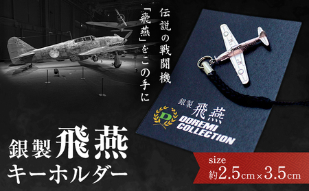 銀製 飛燕 キーホルダー サイズ約2.5cm×3.5cm 株式会社ドレミコレクション《30日以内に出荷予定(土日祝除く)》岡山県 浅口市 銀製 飛燕 戦闘機 キーホルダー